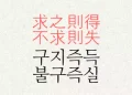 구지즉득 불구즉실 뜻