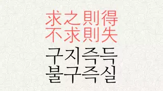 구지즉득 불구즉실 뜻