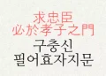 구충신 필어효자지문 뜻