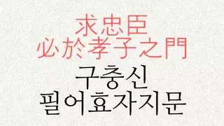 구충신 필어효자지문 뜻