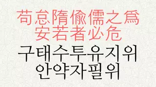 구태수투유지위안약자필위 뜻