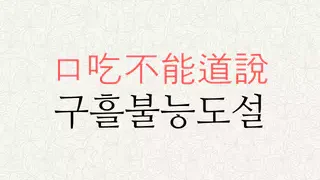 구흘불능도설 뜻