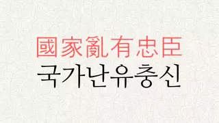 국가난유충신 뜻