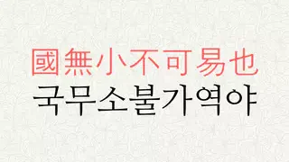 국무소불가역야 뜻 – 國無小不可易也