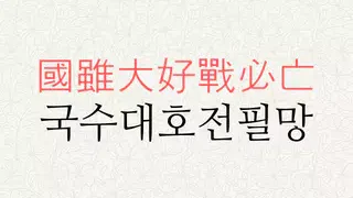 국수대호전필망 뜻