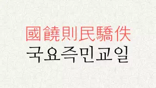 국요즉민교일 뜻