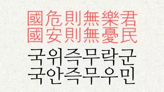 국위즉무락군 국안즉무우민 뜻
