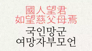 국인망군 여망자부모언 뜻