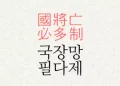 국장망 필다제 뜻