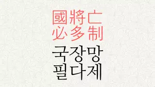 국장망 필다제 뜻