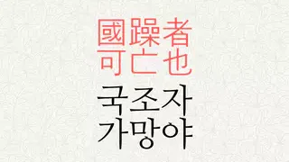 국조자 가망야 뜻
