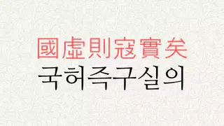 국허즉구실의 뜻