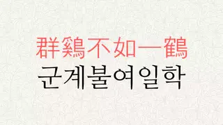 군계불여일학 뜻