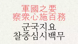 군국지요 찰중심시백무 뜻