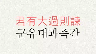 군유대과즉간 뜻