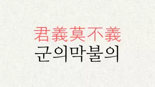 군의막불의 뜻