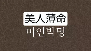 미인박명 뜻