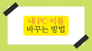 윈도우10 내 PC 이름 변경 방법