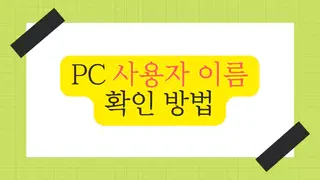 윈도우10 사용자 이름 확인하는 2가지_방법