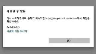 윈도우10에서 0xC00DB3B2 오류 수정 방법