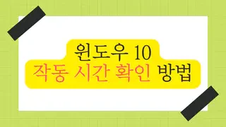 윈도우10에서 시스템 가동 시간을 확인하는 3가지 방법