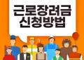 2022년 근로장려금 신청기간 및 방법