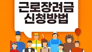 2022년 근로장려금 신청기간 및 방법