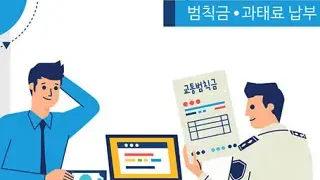 과태료 조회 및 납부 시스템 이용 방법