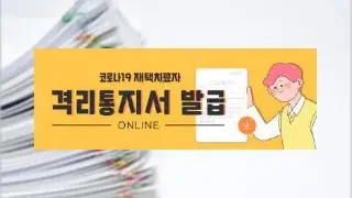 자가격리 통지서 받는법 (온라인 발급)