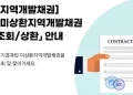 지역개발채권 미환급금 조회 및 신청하는 방법