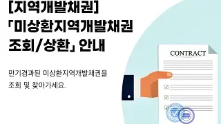 지역개발채권 미환급금 조회 및 신청하는 방법