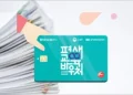 평생교육바우처 신청 및 사용처와 대상자 확인 방법