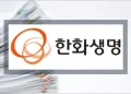 한화생명 치아보험 청구 방법 (+필요서류 청구서류 양식)