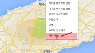 구글 지도에서 거리를 측정하는 방법