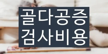 골다공증 검사비용, 골밀도 검사, 보험적용 여부