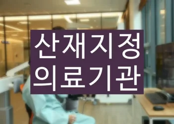 산재지정병원 의료기관 찾는 방법