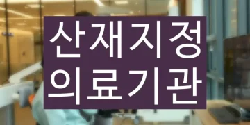 산재지정병원 의료기관 찾는 방법