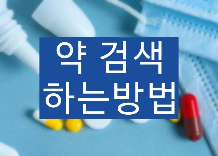 약 검색 방법, 의약품 검색 사이트 (알약 모양, 색상으로 약 이름 찾기)