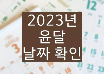 2023년 윤달 계산 (결혼, 이사 날짜 정하기)