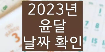2023년 윤달 계산 (결혼, 이사 날짜 정하기)