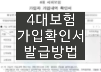 4대보험 가입확인서 발급방법 (증명서 출력)