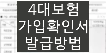 4대보험 가입확인서 발급방법 (증명서 출력)
