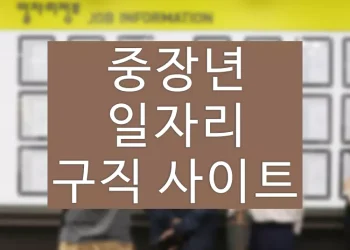 60대 일자리 구하기, 50대~70대 중장년 일자리 사이트