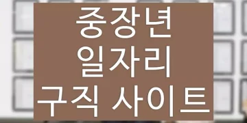 60대 일자리 구하기, 50대~70대 중장년 일자리 사이트