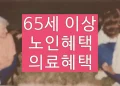 65세 이상 노인혜택, 의료 혜택 확인