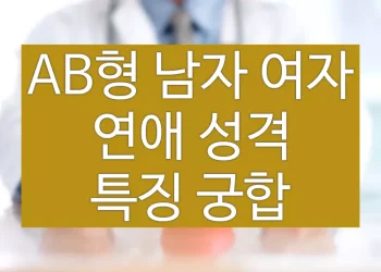 AB형(남자, 여자) 연애 성격 특징 궁합