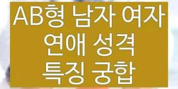 AB형(남자, 여자) 연애 성격 특징 궁합