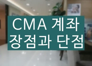 CMA 계좌 개설의 장점과 단점 확인