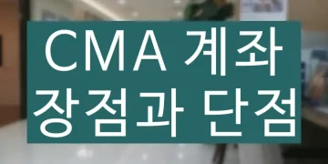 CMA 계좌 개설의 장점과 단점 확인