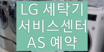 LG 세탁기 서비스센터 AS예약 고객센터 (홈페이지, 전화번호)